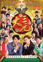 [中] 大三元 (Big Three Dragons) (2019) [搶鮮版]