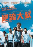 [中] 逆流大叔 (Ni liu da shu) (2018) [搶鮮版]