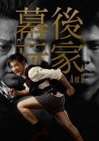 [中] 幕後玩家 (A or B) (2018) [搶鮮版]