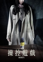 [韓] 操控遊戲 (Marionette) (2017) [搶鮮版]