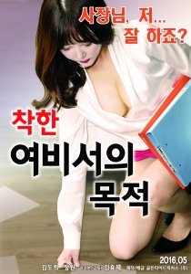 [韓] 別有用心的善良女秘書 (What a Good Secretary Wants)(2016) [搶鮮版]