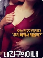 [韓] 我朋友的老婆 (My Friend s Wife) (2015) [搶鮮版]