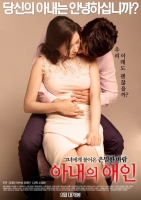 [韓] 妻子的情人  (My Wife s Lover) (2015)  [搶鮮版]