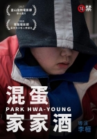 [韓] 混蛋家家酒 (Park Hwa-Young) (2018) [搶鮮版]