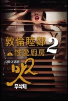 [韓] 敦倫睦鄰2-性愛廚房 (Juicy Affairs 2) (2016) [搶鮮版]