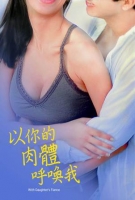 [韓] 以你的肉體呼喚我 (With Daughter s Fiance) (2017) [搶鮮版]