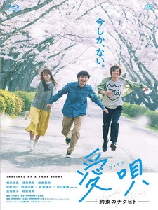 [日] 愛歌 - 約定的承諾 (Ai Uta - Yakusoku no Nakuhito) (2019)
