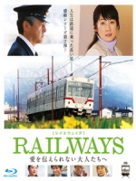 [日] 鐵道 2 - 給無法傳遞愛的大人們 (Railways) (2011)