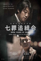 [韓] 七罪追緝令 (Dark Figure of Crime) (2018) [搶鮮版]