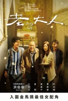 [中] 老大人 (Dad s Suit) (2018) [搶鮮版]