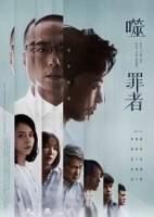 [台] 噬罪者 (Hate The Sin  Love The Sinner) (2019) [台版字幕]