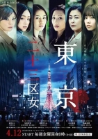 [日] 東京二十三區 (Tokyo Nijusan Ku Onna) (2019)