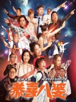 [中] 恭喜八婆 (Missbehavior) (2019)