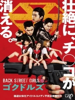 [日] 後街女孩電影版 (Back Street Girls - Gokudols) (2019)[台版字幕]
