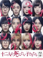 [日] 十二個想死的少年 (12 Suicidal Teens) (2019)
