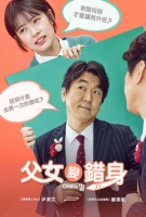 [韓] 父女變錯身 (DADDY YOU DAUHTER ME)(2017)[搶鮮版]