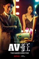 [日] AV 帝王-全裸監督 第一季 (The Naked Director S01) (2019) [台版字幕]