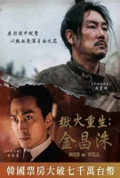 [韓] 獄火重生-金昌洙 (Man of Will) (2018) [搶鮮版]