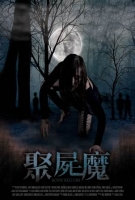 [英] 聚屍魔 (Body Keepers) (2018) [搶鮮版]