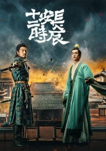 [中] 長安十二時辰 (The Longest Day In Chang an) (2019) [Disc 1/4][台版字幕]