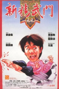[中] 新精武門1991 (FIST OF FURY 1991) (1991)