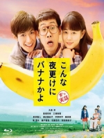 [日] 三更半夜居然要吃香蕉？ (A Banana? At This Time of the Night?) (2018)[台版字幕]