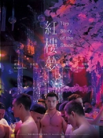 [中] 紅樓夢 (The Story of the Stone) (2018)[台版]