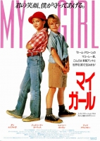 [英] 小鬼初戀 (My Girl) (1991)