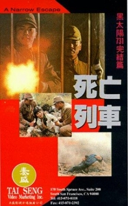 [中] 死亡列車 (A narrow escape) (1994)