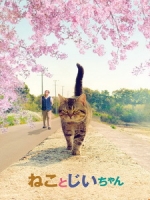 [日] 爺爺與喵 (Island of Cats) (2019)[台版字幕]