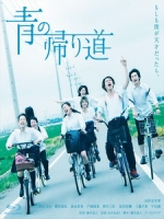 [日] 青色歸途 (We Are) (2018)