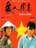 [中] 愛人同志 (Stars and Roses) (1989)