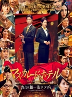 [日] 假面飯店 (Masquerade Hotel) (2019)[台版字幕]