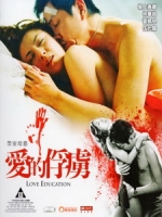 [中] 禁室培慾之愛的俘虜 (Love Education) (2006)