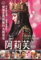 [中] 阿莉芙 (Alifu, the Prince/ss) (2017) [搶鮮版]