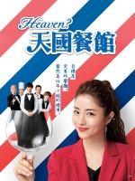 [日] 天國餐館/天國餐廳 (Heaven ?) (2019) [台版字幕]