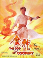 [中] 食神 (The God of Cookery) (1996) [搶鮮版]