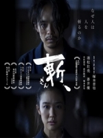 [日] 斬、 (Killing) (2018)[台版字幕]