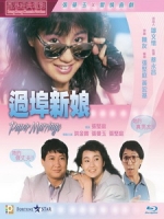 [中] 小白兔對大烏龜 (Paper Marriage) (1988)