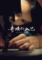 [台] 奇蹟的女兒 (The Coming Through) (2018)