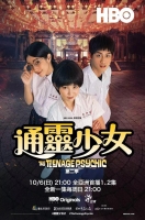 [台] 通靈少女 2 (The Teenage Psychic 2)(2019) [台版]