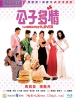 [中] 公子多情 (The Greatest Lover) (1988)
