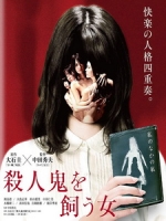 [日] 豢養殺人鬼的女人 (The Woman Who Keeps A Murderer) (2019)[台版字幕]