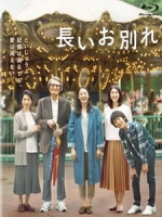 [日] 漫長的告別 (The Long Good-Bye) (2019)[台版字幕]