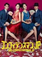 [日] 信用詐欺師 JP (The Confidence Man JP) (2019)[台版字幕]