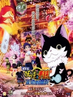 [日] 電影版妖怪手錶 - 永遠的朋友 (Yo-kai Watch Forever Friends) (2018)[台版字幕]