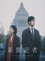 [日] 新聞記者 (The Journalist) (2019)[台版字幕]