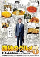 [日] 美食不孤單/孤獨的美食家 第八季 (The Solitary Gourmet S08) (2019) [台版字幕]