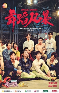 舞蹈風暴 Dance Smash (2019)