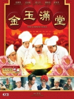 [中] 金玉滿堂 (The Chinese Feast) (1995)